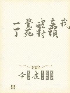 一觉醒来我嫁给了死对头