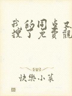 我的同桌又上热搜了免费观看完整版