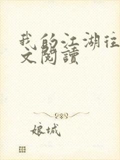 我的江湖往事全文阅读