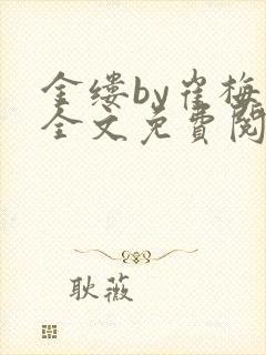 金缕by崔梅梓全文免费阅读笔趣阁