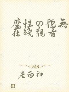 魔性の貌无删减在线观看