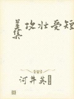 美攻壮受短篇合集