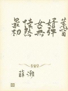 最佳女婿叶辰萧初然无弹窗封面