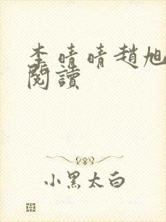 李晴晴赵旭全文阅读封面