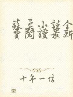 苏柔小说全文免费阅读最新章节下载