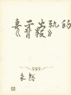 妻子出轨的小说《背叛》