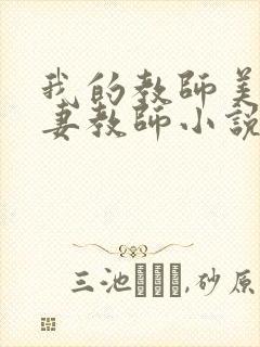 我的教师美母人妻教师小说免费阅读