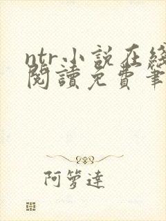 ntr小说在线阅读免费笔趣阁