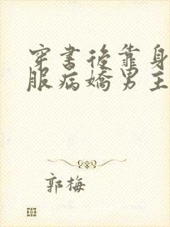 穿书后靠身体征服病娇男主免费阅读小说