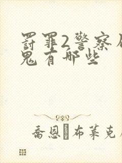 罚罪2警察局内鬼有哪些