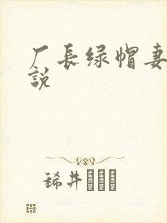 厂长绿帽妻子小说