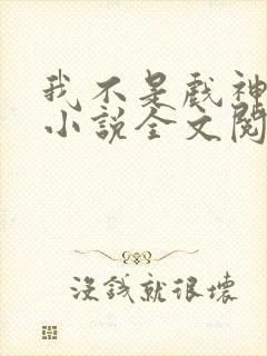 我不是戏神最新小说全文阅读