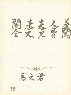 阁老夫人养成记全文免费阅读