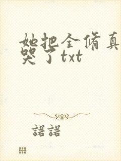 她把全修真界卷哭了txt