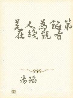 美人为馅第三季 在线观看