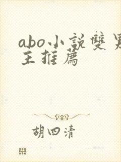 abo小说双男主推荐