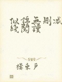 似锦无删减版在线阅读