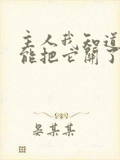 主人我知道错了能把它关了吗小说