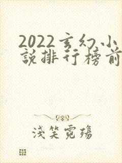 2022玄幻小说排行榜前十名