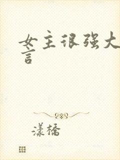 女主很强大的古言