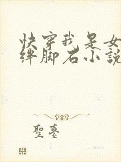 快穿我是女主的绊脚石小说