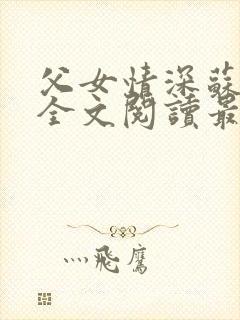 父女情深苏望章全文阅读最新章节