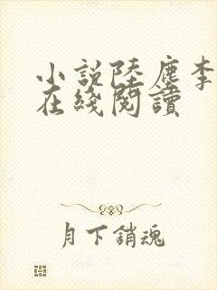 小说陆尘李清瑶在线阅读封面