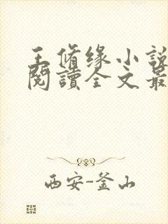 王修缘小说免费阅读全文最新章节