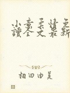 小意柔情免费阅读全文最新章节