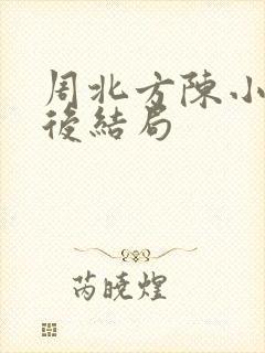 周北方陈小同最后结局