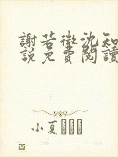 谢若微沈知远小说免费阅读最新章节