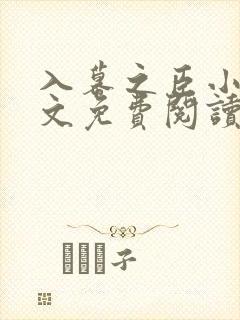 入幕之臣小说全文免费阅读笔趣阁封面