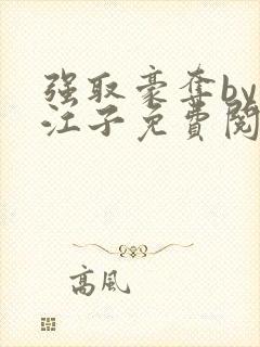 强取豪夺by寒江子免费阅读