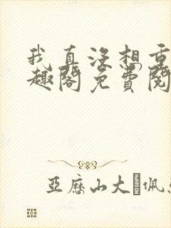 我真没想重生笔趣阁免费阅读