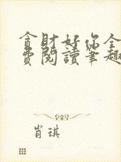 贪财好你全文免费阅读笔趣阁封面