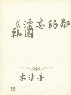 《漂亮的邻居》韩国