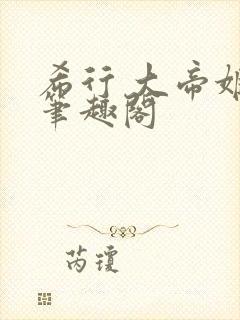 希行 大帝姬 笔趣阁