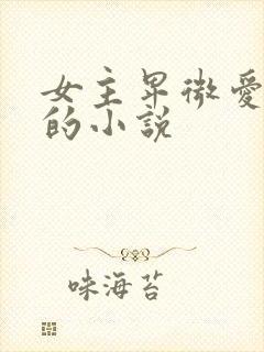 女主卑微爱男主的小说