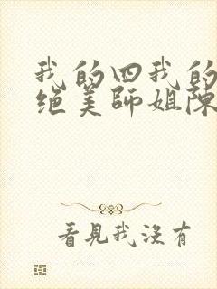 我的四我的四位绝美师姐陈不凡