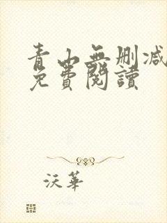 青山无删减全文免费阅读