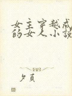 女主穿越成刘邦的女人小说