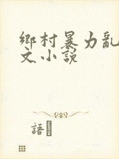 乡村暴力乱操短文小说封面