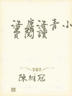 洛尘洛青小说免费阅读