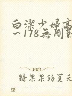 白洁少妇高义1～178无删节小说