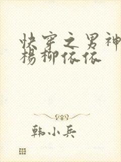 快穿之男神攻略杨柳依依