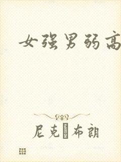 女强男弱高h