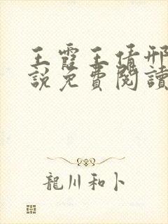 王霞王倩邢姨小说免费阅读封面