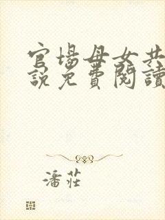 官场母女共夫小说免费阅读