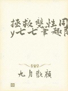 拯救双性同桌by七七笔趣阁免费阅读笔封面