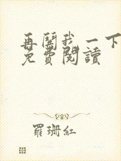 再哄我一下小说免费阅读封面